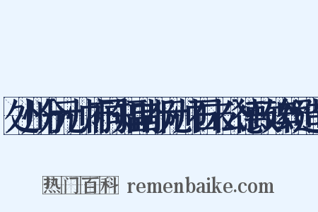 处州分元帅府同知副都元帅石末公德政碑颂造句是什么意思的图片